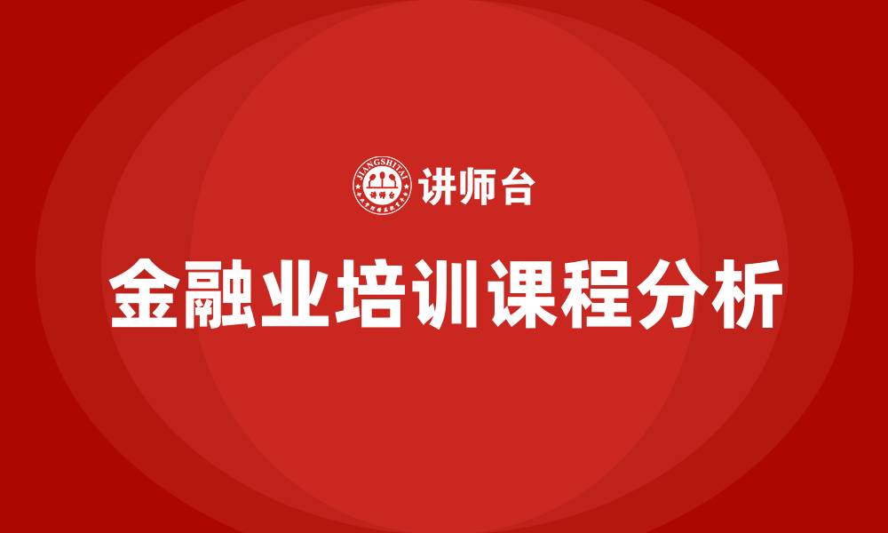 文章金融业培训课程的缩略图