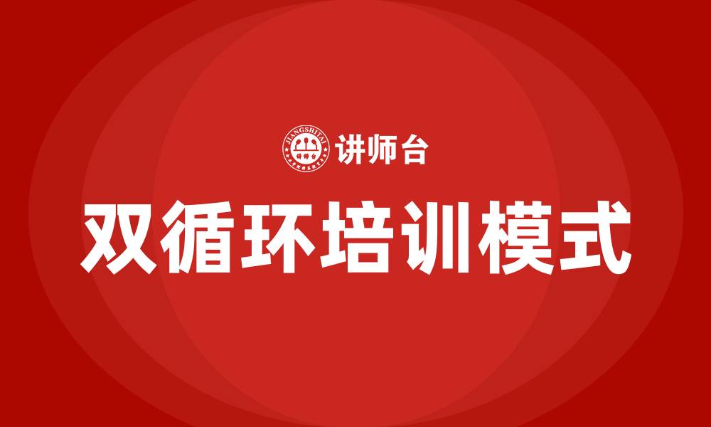 文章双循环培训的缩略图