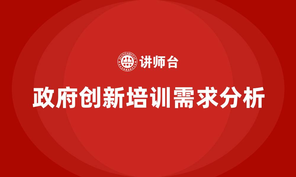 文章政府创新培训的缩略图