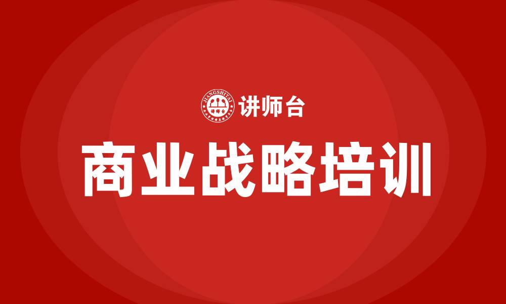 文章商业战略培训的缩略图