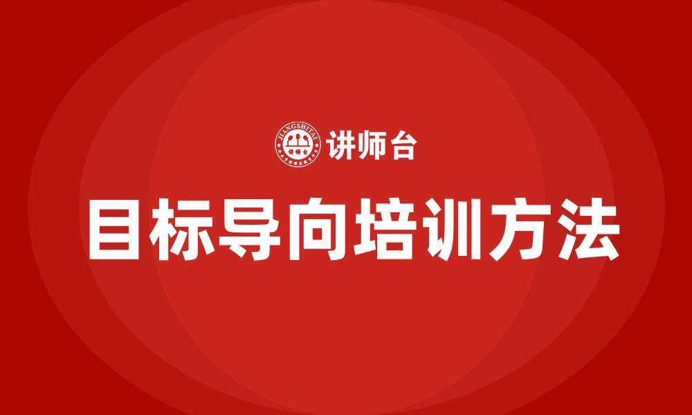 目标导向培训方法