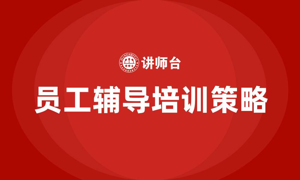 文章员工辅导培训的缩略图