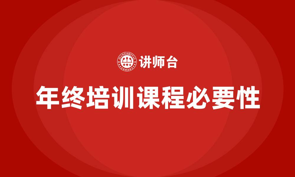 年终培训课程必要性