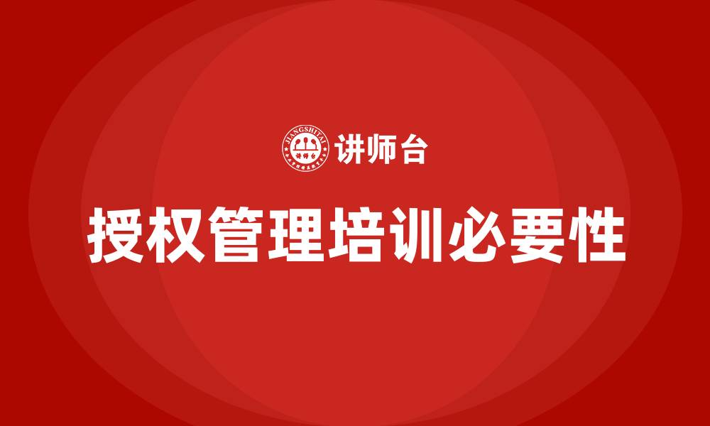 文章授权管理培训的缩略图