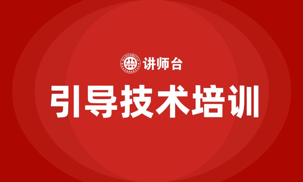 文章引导技术培训的缩略图