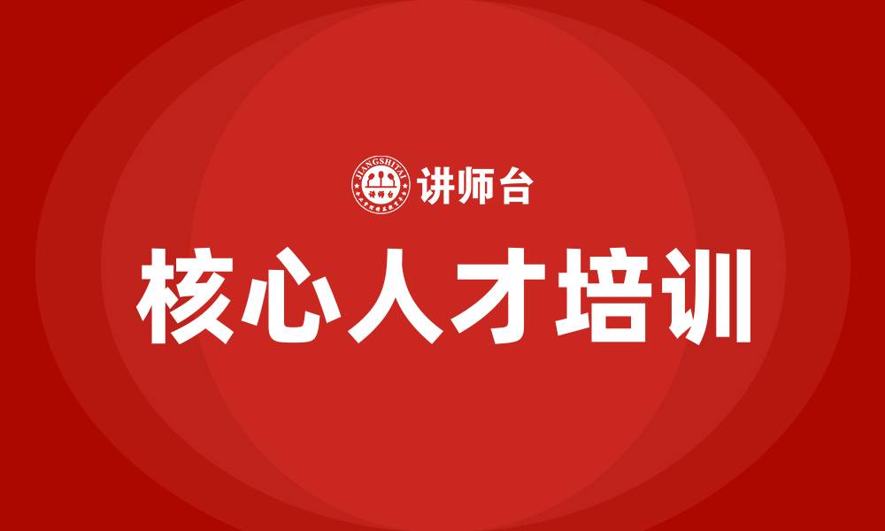文章核心人才培训的缩略图