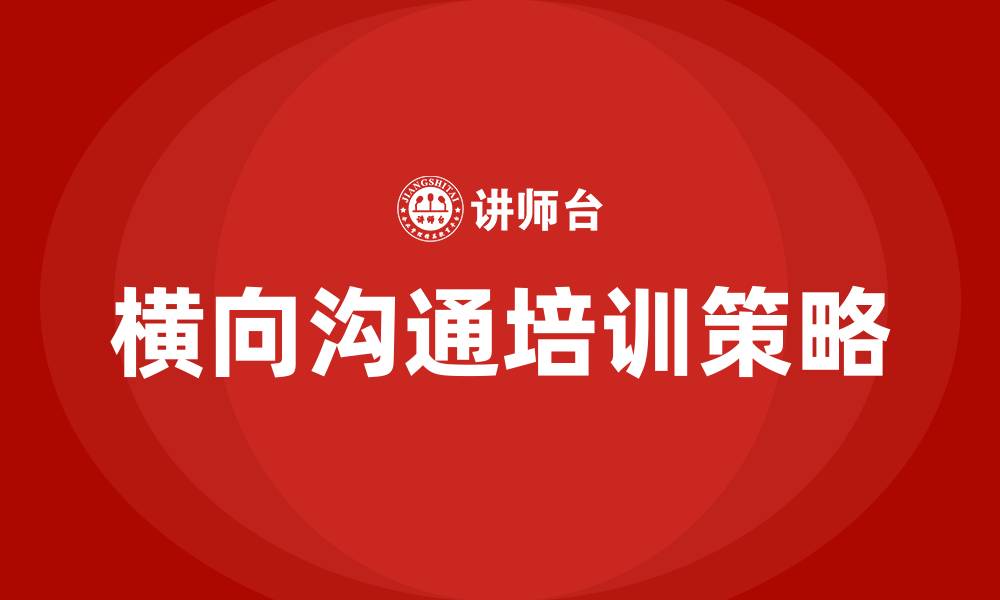 文章横向沟通 培训的缩略图