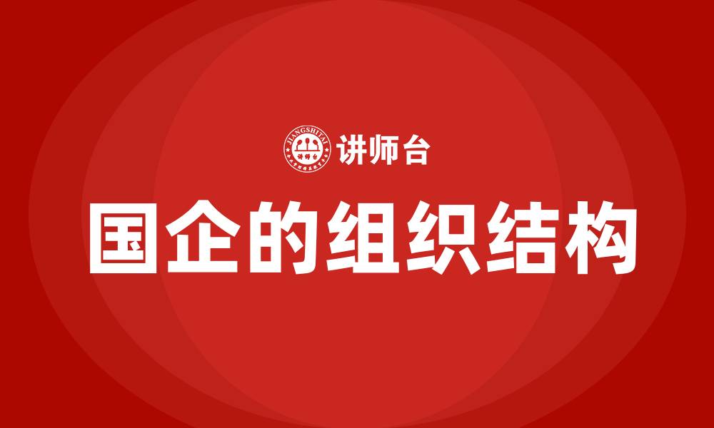 文章国企的组织结构的缩略图