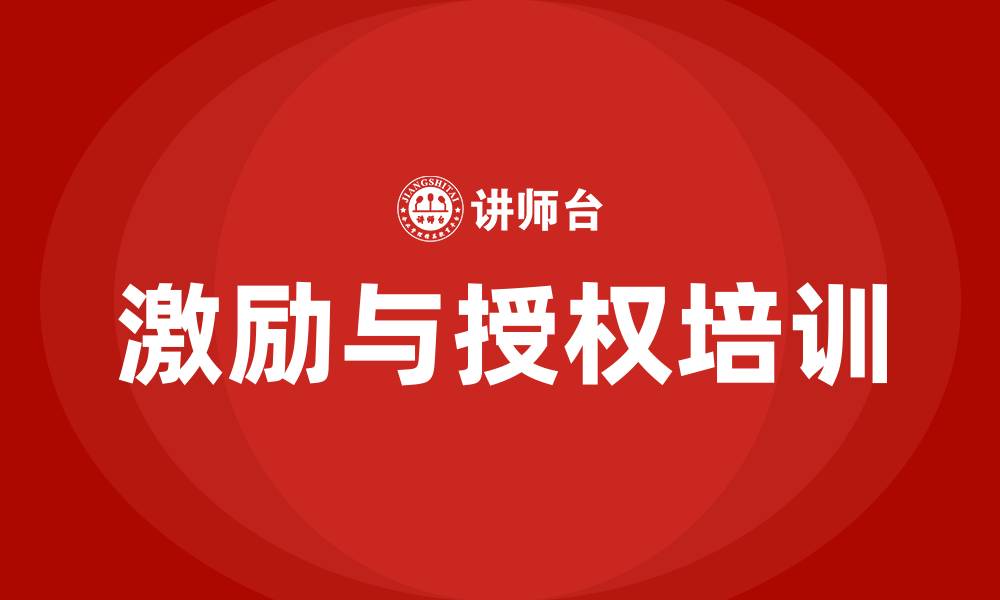 文章激励与授权 培训的缩略图