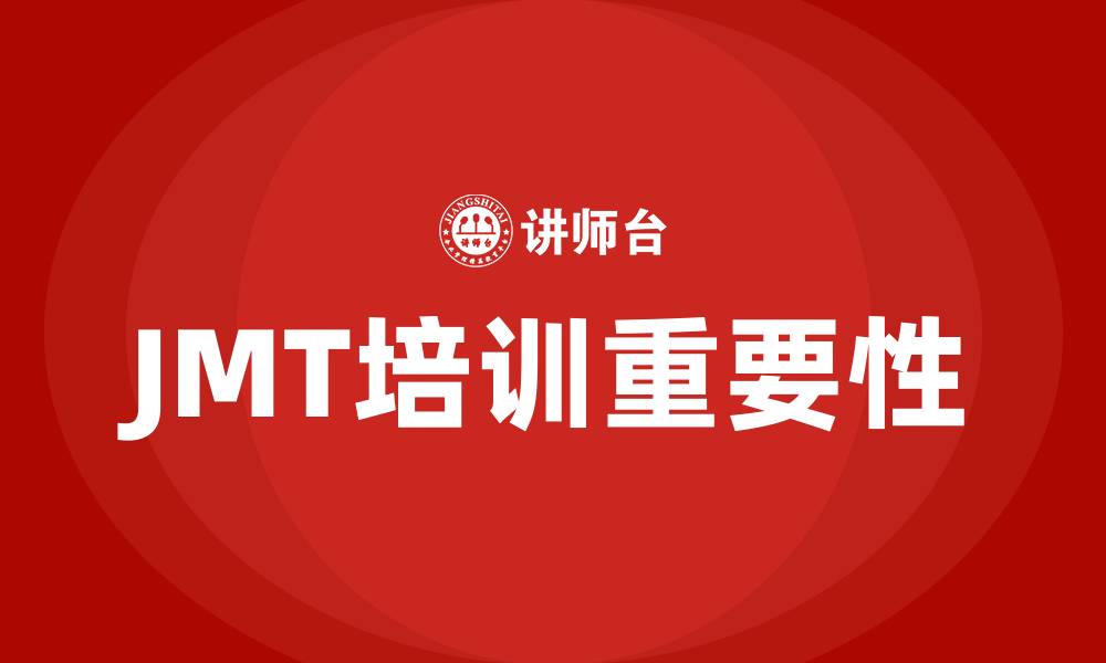 JMT培训重要性