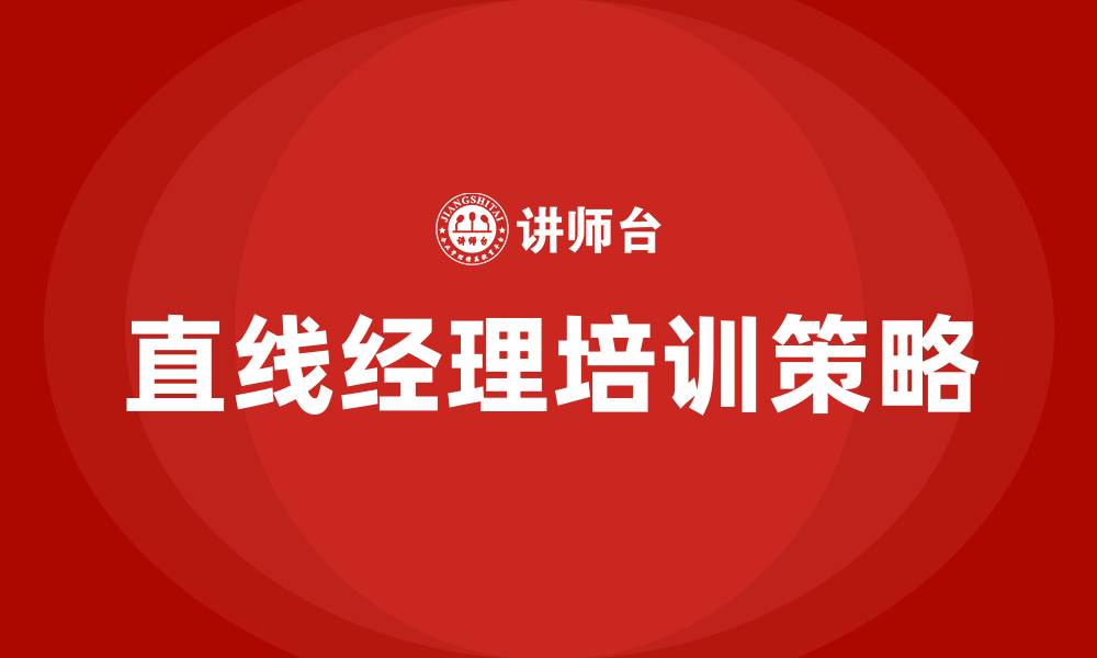 文章直线经理培训的缩略图