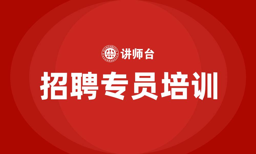 文章招聘专员培训的缩略图
