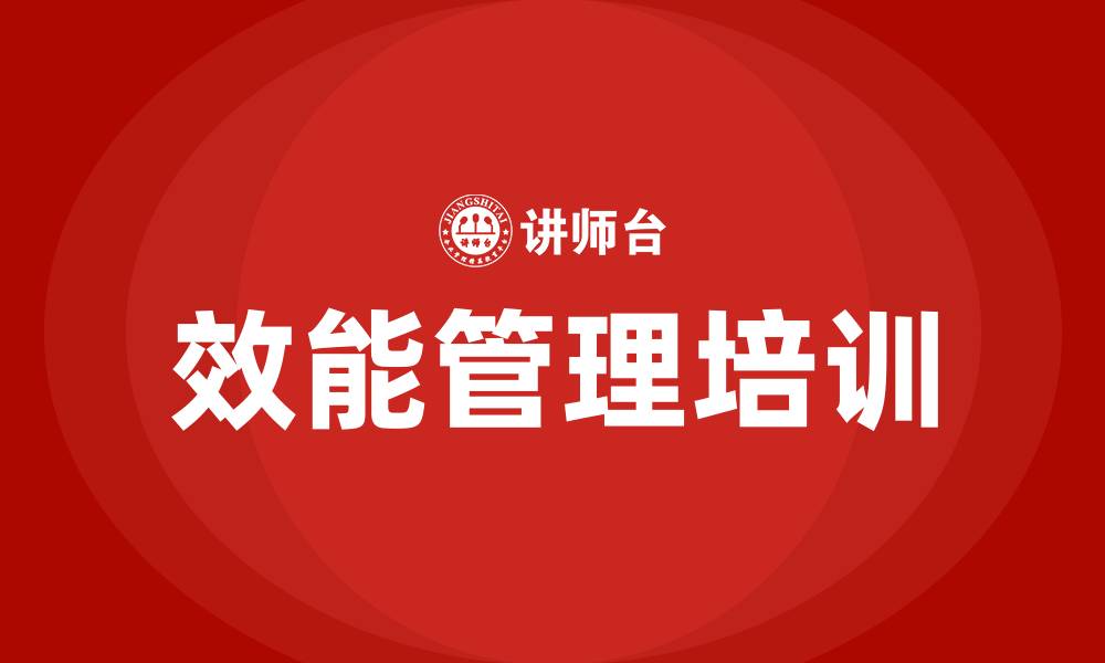 文章效能管理培训的缩略图