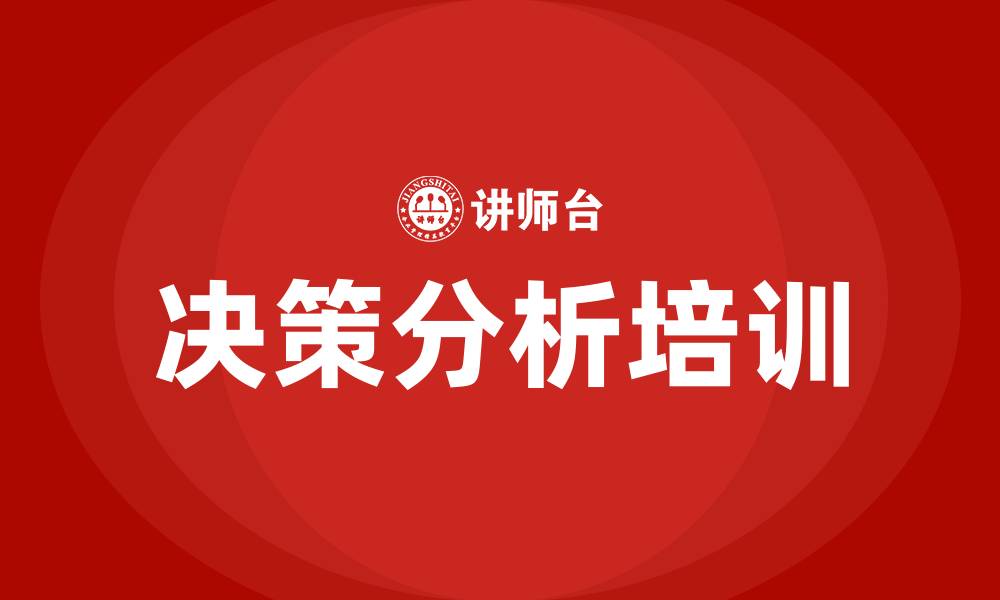 文章决策分析培训的缩略图