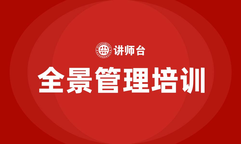 全景管理培训