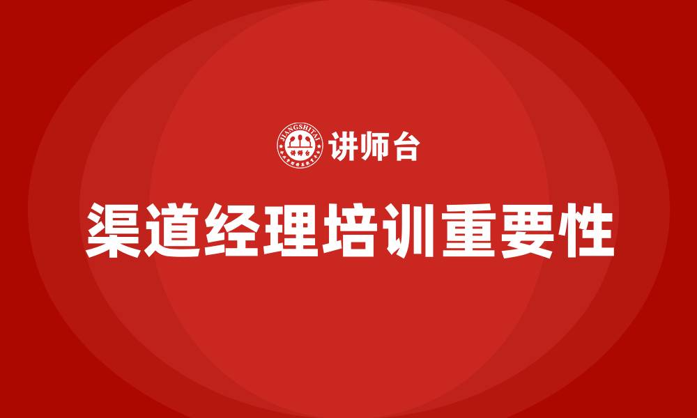 文章渠道经理培训的缩略图