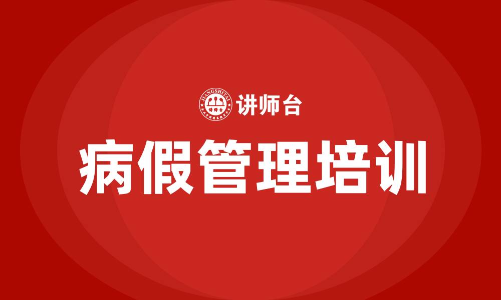 文章病假管理培训的缩略图