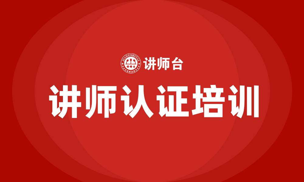 讲师认证培训