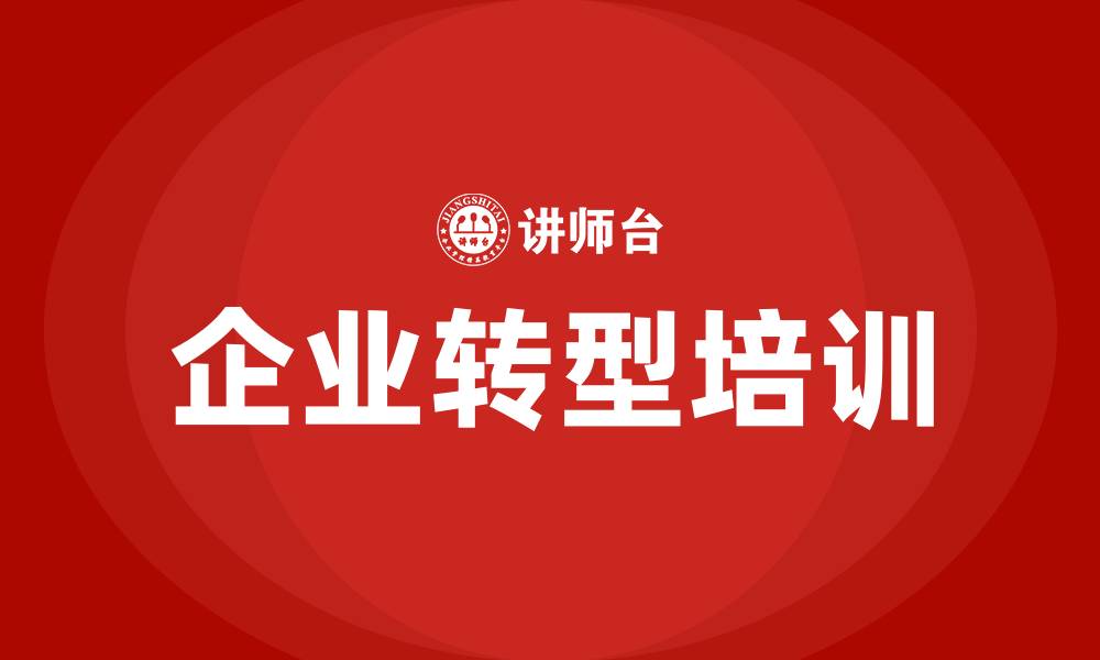 文章企业转型培训的缩略图