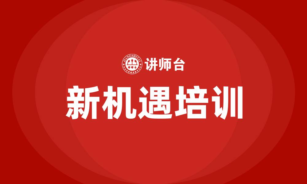 文章新机遇培训的缩略图