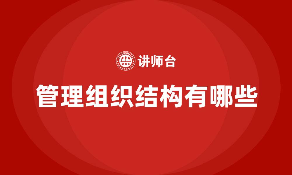 文章管理组织结构有哪些的缩略图