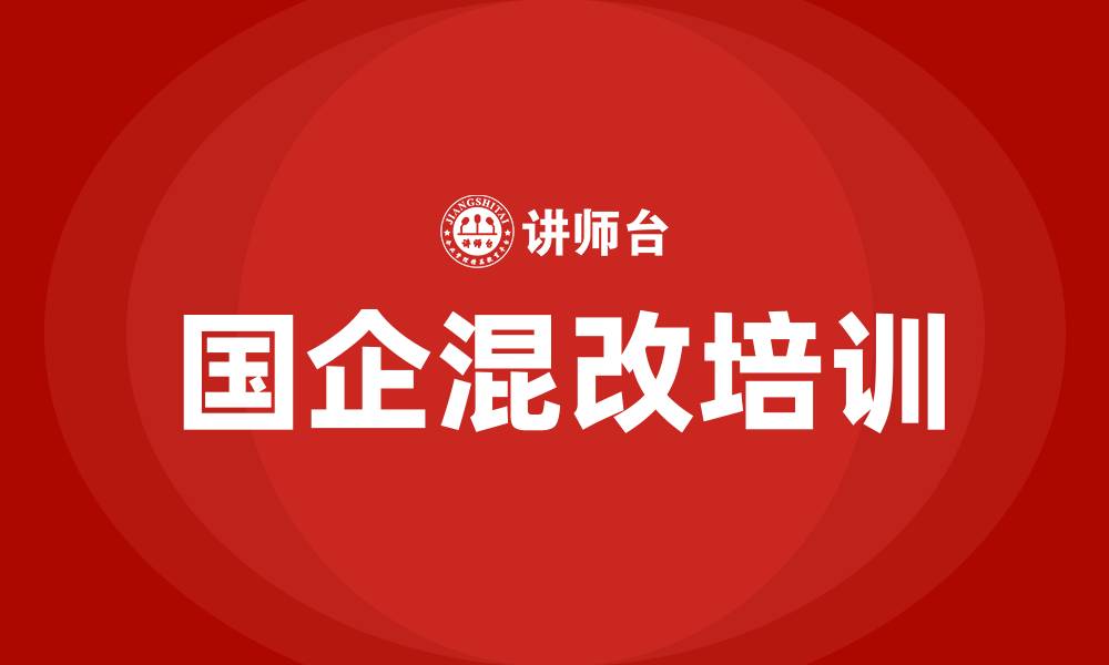 国企混改培训