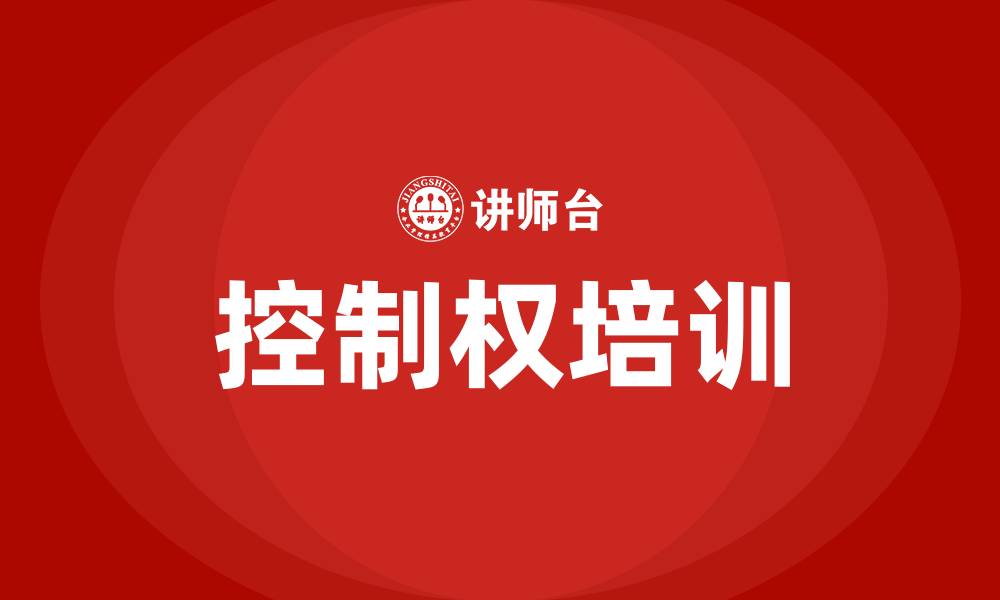 控制权培训