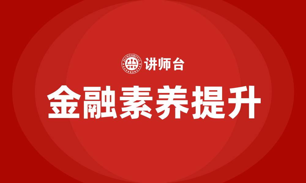 文章金融发展专题培训的缩略图