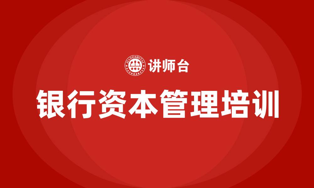 文章银行资本管理培训的缩略图