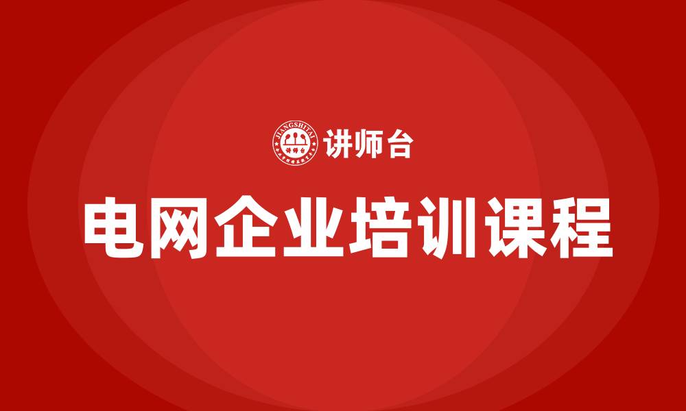 电网企业培训课程