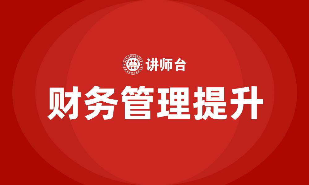 财务管理提升