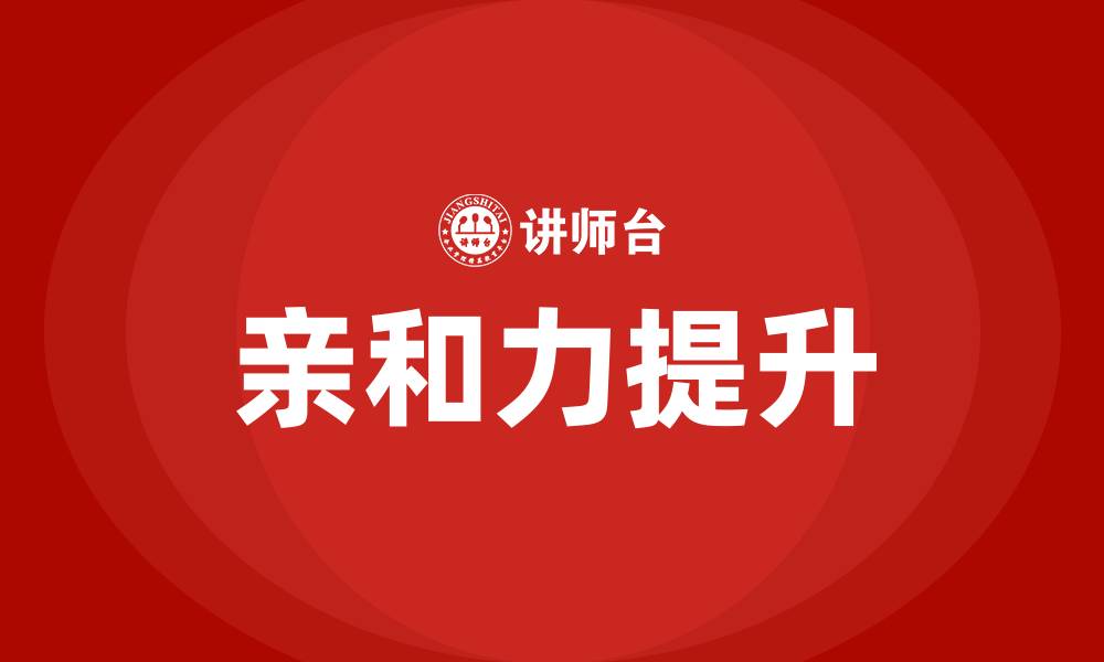 文章亲和力培训的缩略图