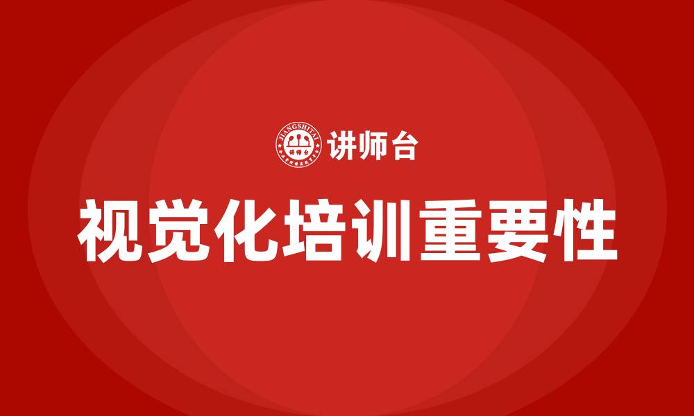 视觉化培训重要性