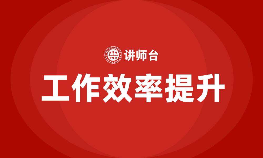文章提升工作效率培训的缩略图