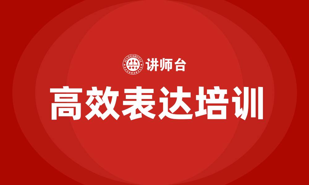 高效表达培训