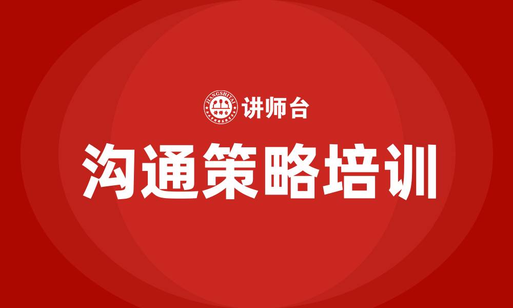 文章沟通策略培训的缩略图