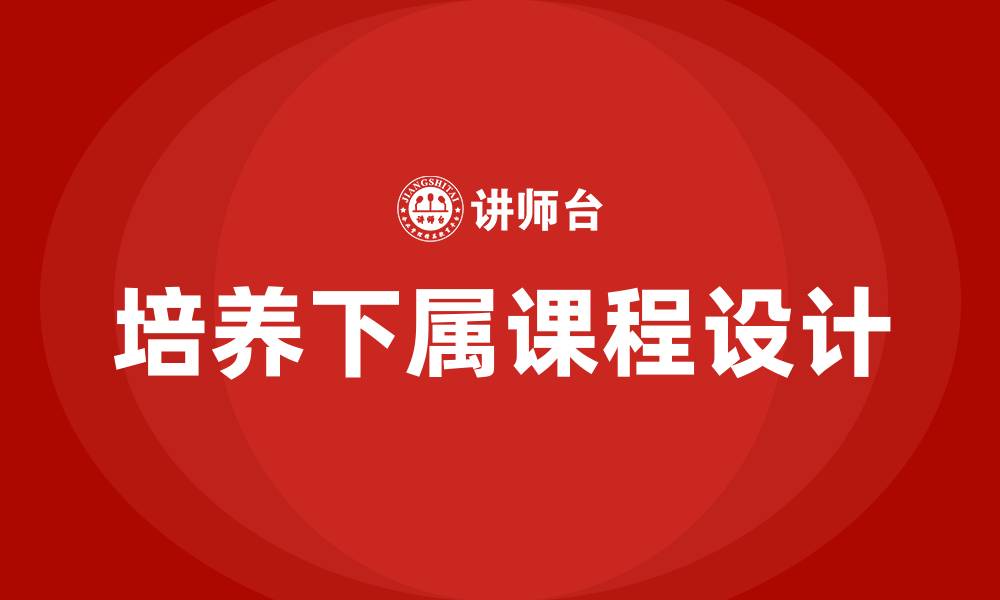 文章培养下属的课程的缩略图