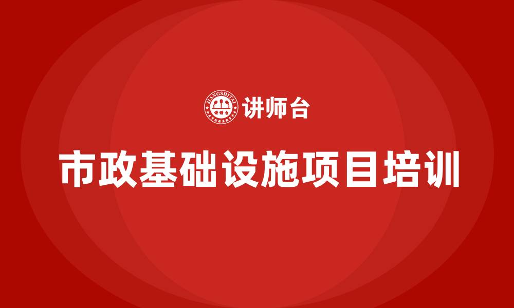 文章市政基础设施项目培训的缩略图