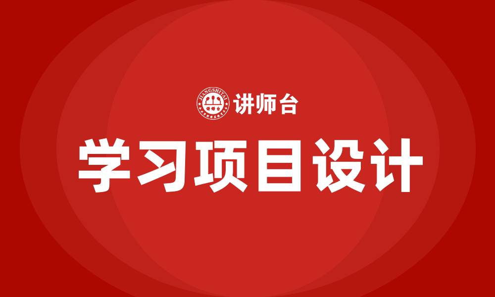 文章学习项目设计培训的缩略图
