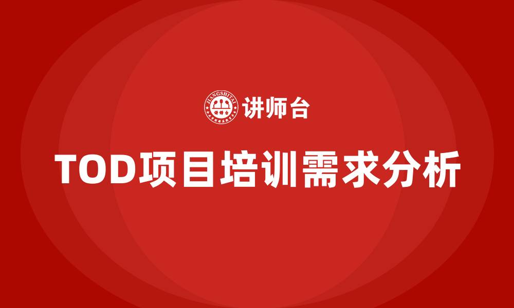 文章tod项目培训的缩略图
