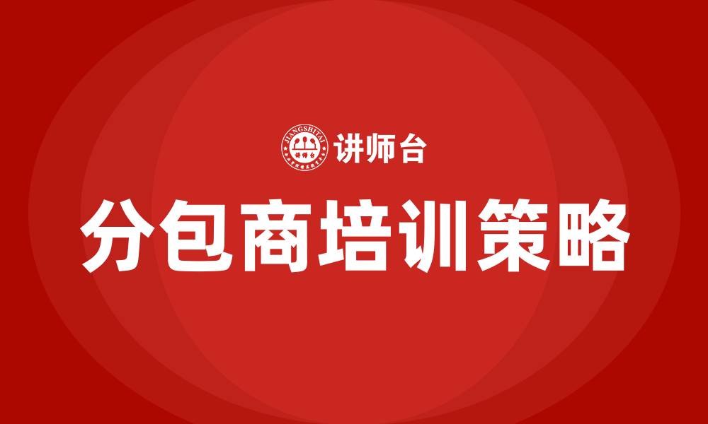 分包商培训策略