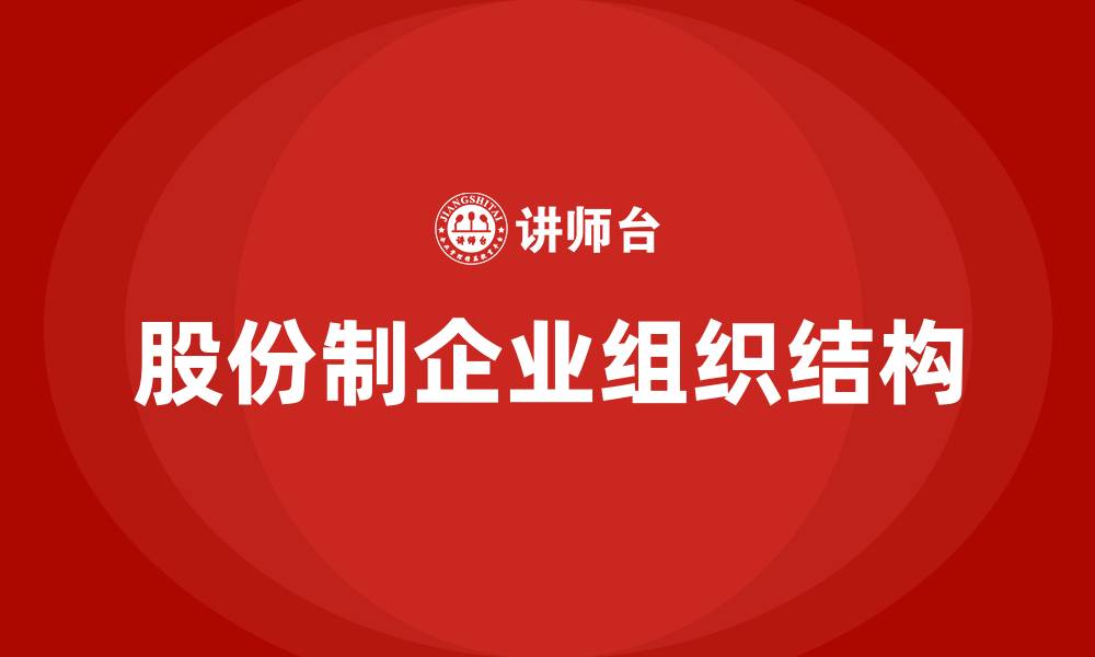 文章股份制企业组织结构的缩略图