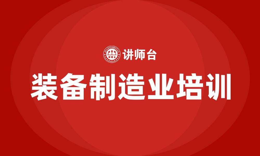 文章装备制造业培训的缩略图