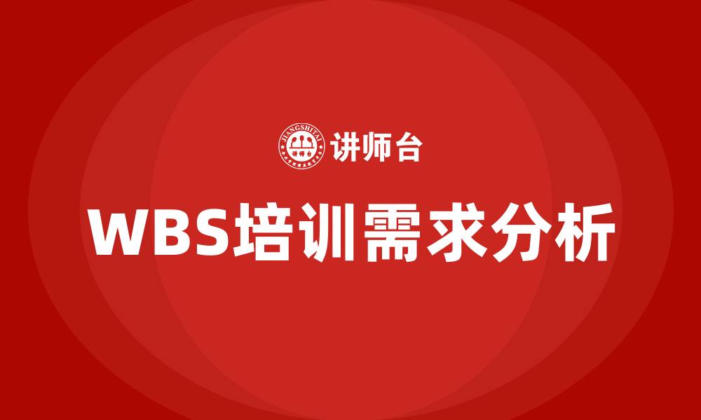 文章wbs工作分解法培训的缩略图
