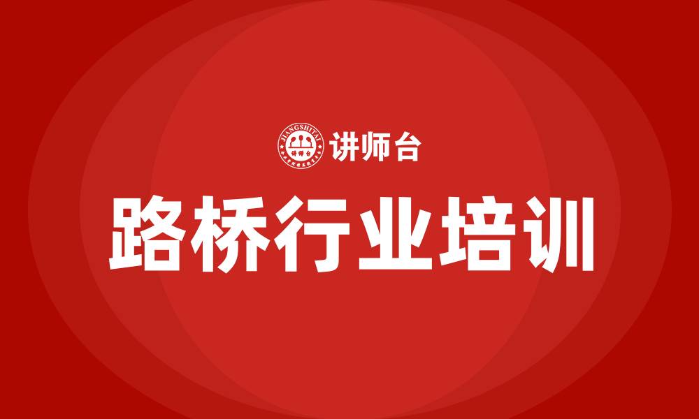 文章路桥行业培训的缩略图