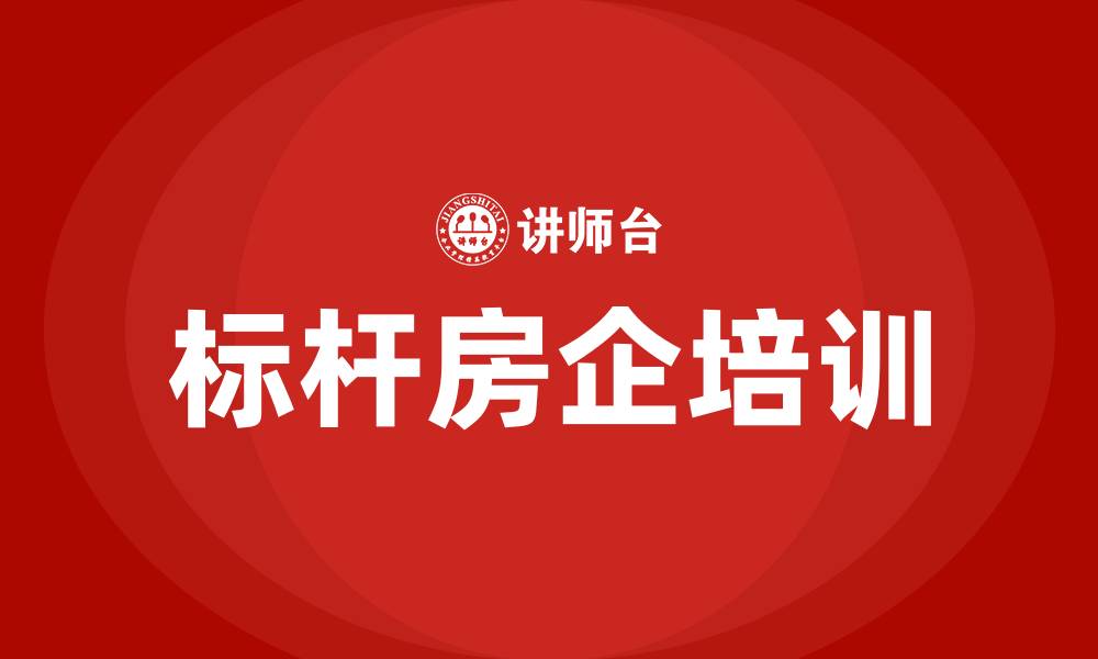 文章标杆房企培训的缩略图