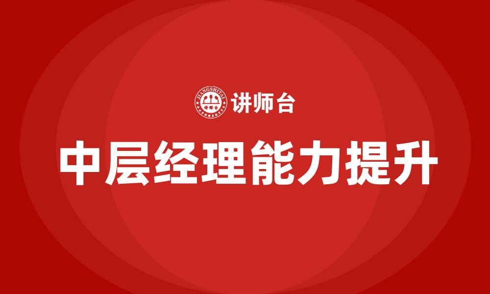 文章中层经理培训的缩略图