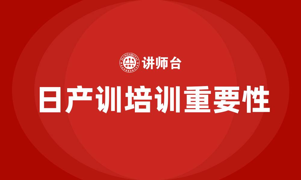 文章日产训培训的缩略图