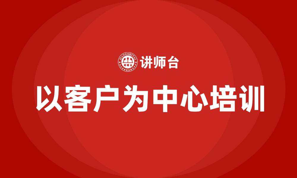 以客户为中心培训