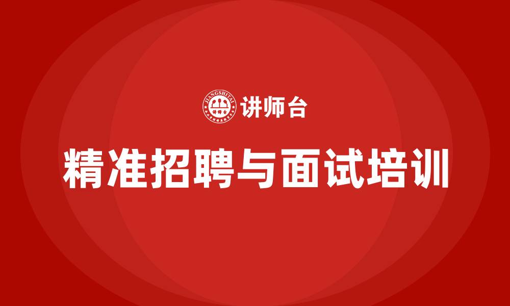 文章精准招聘与面试培训的缩略图